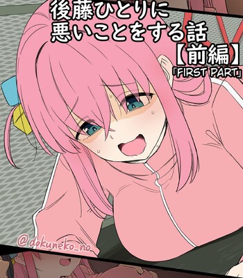 Porn Comics - Gotou Hitori ni Warui Koto o Suru Hanashi (Zenpen) + (Kouhen)