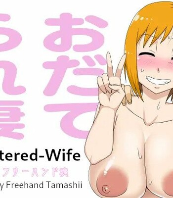 Porn Comics - Odaterarezuma | Flattered-Wife