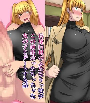 Porn Comics - Choushin Kyokon no Futanarikko ga Kono Mae Deatta Chicchana Onnanoko to Date Suru Hanashi