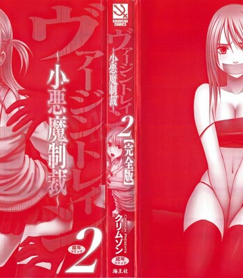 [クリムゾン/Crimson] ヴァージントレイン2 ～小悪魔制裁～ / Virgin Train 2 ~Koakuma Seisai~ comic porn sex 5