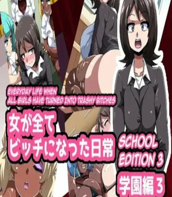 Porn Comics - Onna ga Subete Gehin na Bitch ni Natta Nichijou Gakuen Hen 3 | Everyday Life When All Girls Have Turned Into Trashy Bitches School Edition 3