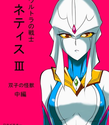 Porn Comics - Ultra No Senshi Netisu III Futago No Kaijuu Chuuhen