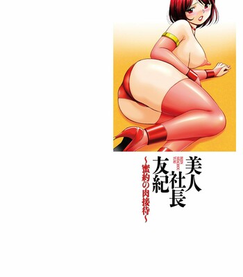 [中華なると/Chuuka Naruto]  美人社長友紀 ～蜜約の肉接待～/Bijin Shachou Yuki ~Mitsuyaku no Nikusettai~ comic porn sex 2