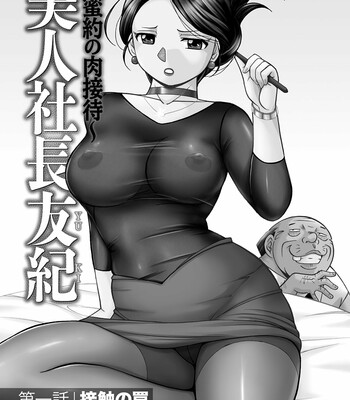 [中華なると/Chuuka Naruto]  美人社長友紀 ～蜜約の肉接待～/Bijin Shachou Yuki ~Mitsuyaku no Nikusettai~ comic porn sex 5