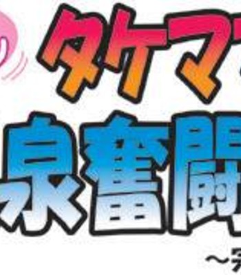 Takemama no Onsen Funtouki Kanzenban | Takemama in Hot Spring – Complete version comic porn sex 2