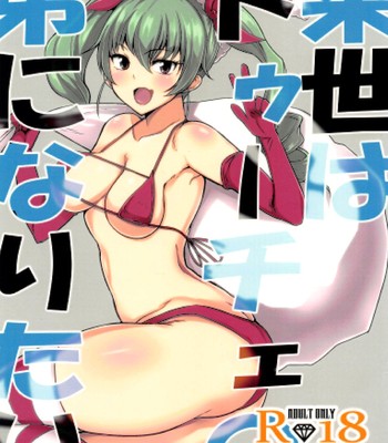 Raise wa Duce no Otouto ni Naritai | I Want To Become Duce’s Little Brother In The Future! comic porn thumbnail 001