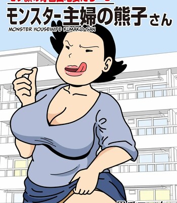 Mobugao no Koushoku Danchizuma 3 Monster Shufu no Kumako-san – Mob-faced Slutty Apartment Wives 3, Monster Housewife Kumako-san comic porn thumbnail 001