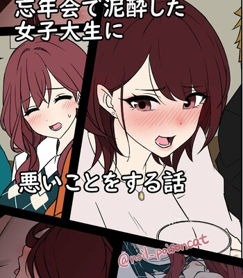Bounenkai de Deisui Shita Joshidaisei ni Warui Koto o Suru Hanashi | A Story About Getting Drunk And Fucking Some Girls At a New Years Party comic porn thumbnail 001