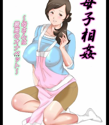 [風☆雅/Fuuga]母子相姦～母さんは最高のオナペト～/Boshi Soukan ~Kaa-san wa Saikou no Onapet~ comic porn thumbnail 001