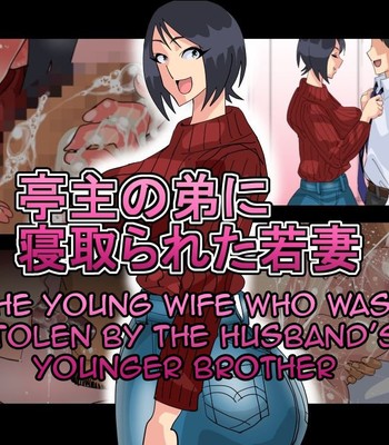 Porn Comics - Teishu no Otouto ni Netorareta Wakazuma | The Young wife who was stolen by the husband’s younger brother