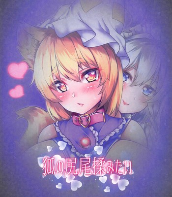 [狐の尻尾揉みたい/Kitsune no Shippo Momitai (ワイルドキャット/Wildcat)] 藍様調教録/Ran-sama Choukyouroku comic porn sex 22