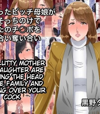 Mother Daughter Porn Cartoons Fighting - Netotta Bitch Oyako ga Papa Socchinoke de Anata no Chinpo o Toriai Ubaiai |  The slutty