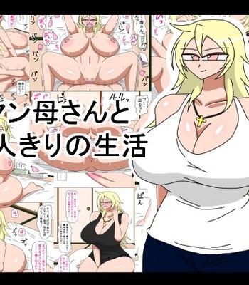 Motoyan Kaa-san to Futarikiri no Seikatsu comic porn thumbnail 001