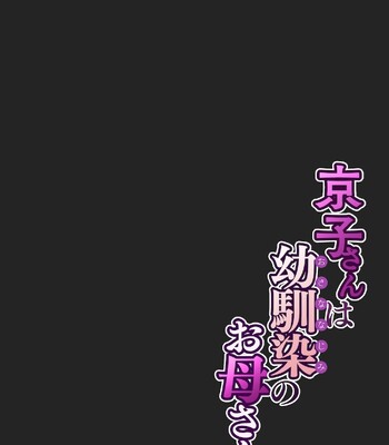 Kyouko-san wa Osananajimi no Okaa-san | Kyouko, the Mother of My Childhood Friend [English] comic porn sex 12