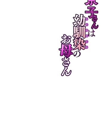 Kyouko-san wa Osananajimi no Okaa-san | Kyouko, the Mother of My Childhood Friend [English] comic porn sex 61