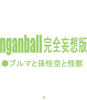[Dangan Minorz] Danganball Kanzen Mousou Han 01 (Dragon Ball) comic porn sex 2