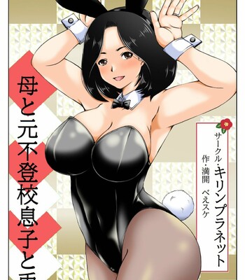 [キリンプラネット/Kirin Planet (満開べえスケ/Mankai Beesuke)] 母と元不登校息子と兎 / Haha to Moto Futokou Musuko to Usagi comic porn sex 3