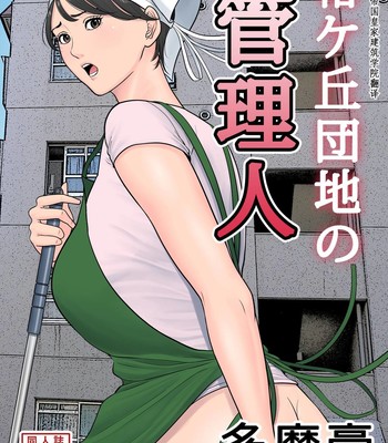 Porn Comics - Tsubakigaoka Housing Project Manager